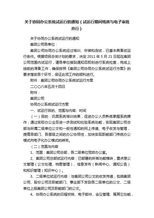 关于协同办公系统试运行的通知（试运行期间纸质与电子审批并行）