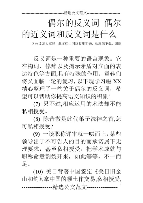 偶尔的反义词 偶尔的近义词和反义词是什么