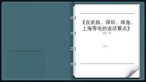 邓小平在武昌、深圳、珠海、上海等地的谈话要点