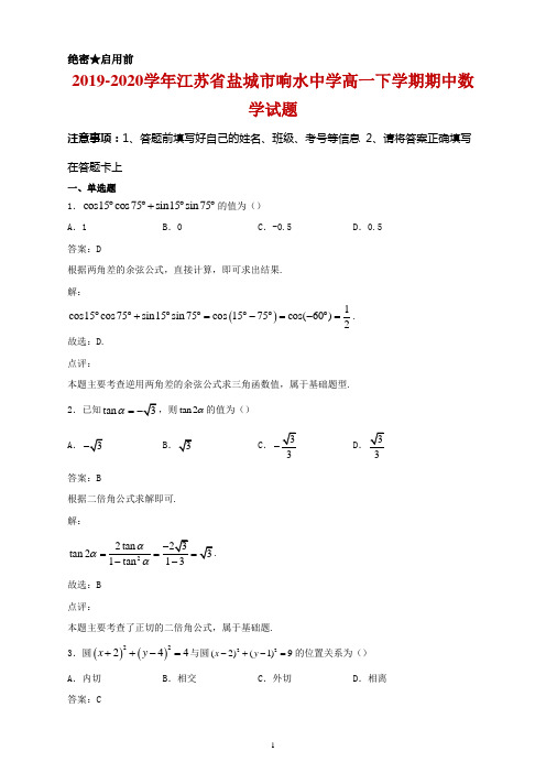 2019-2020学年江苏省盐城市响水中学高一下学期期中数学试题及答案 (1)