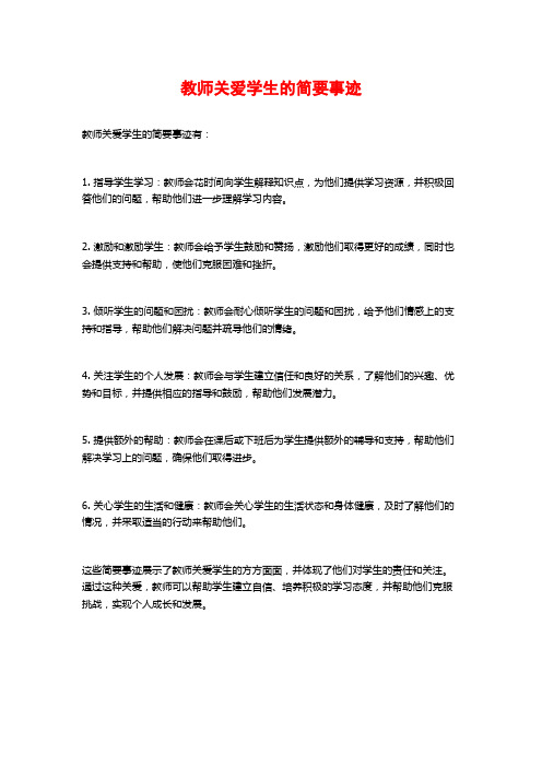 教师关爱学生的简要事迹