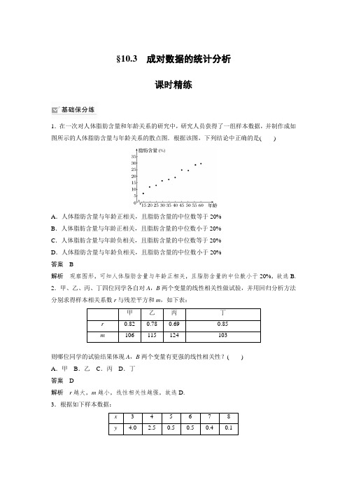 课时作业1：§10.3　成对数据的统计分析