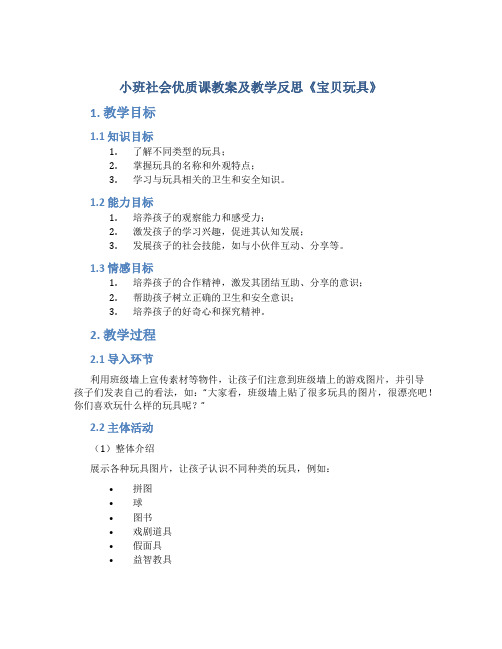 小班社会优质课教案及教学反思《宝贝玩具》