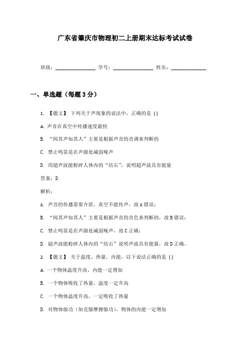 广东省肇庆市物理初二上册期末达标考试试卷及答案