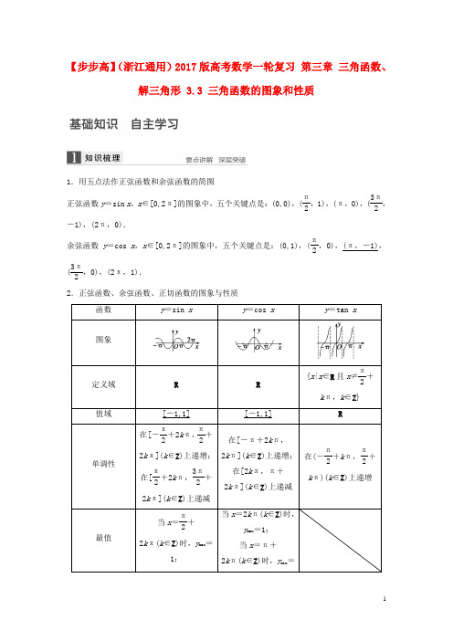 高考数学一轮复习第三章三角函数、解三角形3.3三角函数的图象和性质