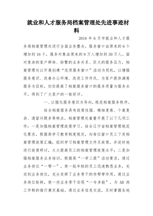 就业和人才服务局档案管理处先进事迹材料