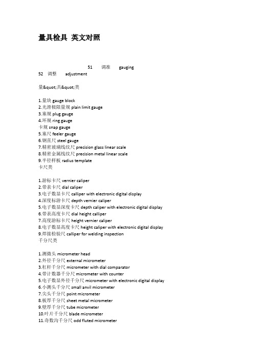 量具检具英文对照