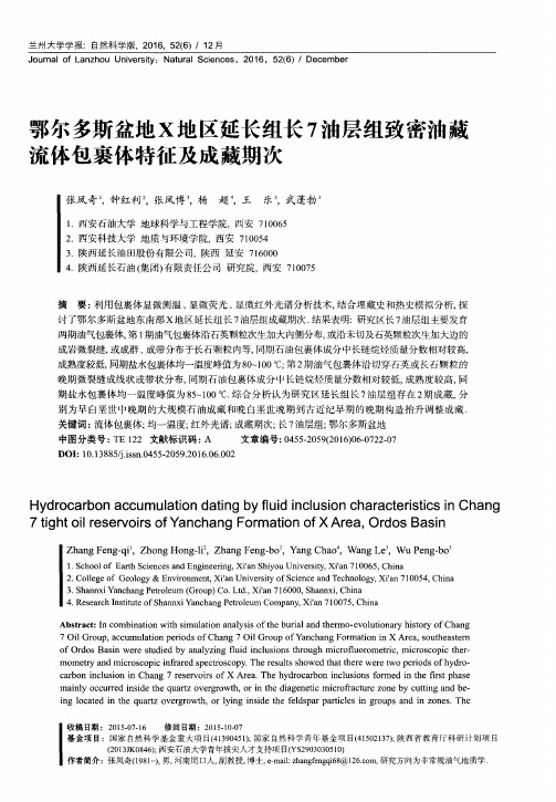 鄂尔多斯盆地X地区延长组长7油层组致密油藏流体包裹体特征及成藏期次