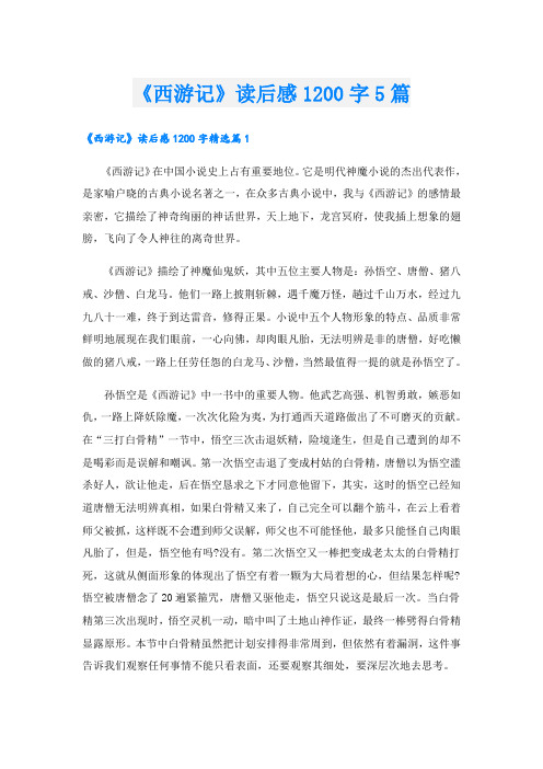 《西游记》读后感1200字5篇