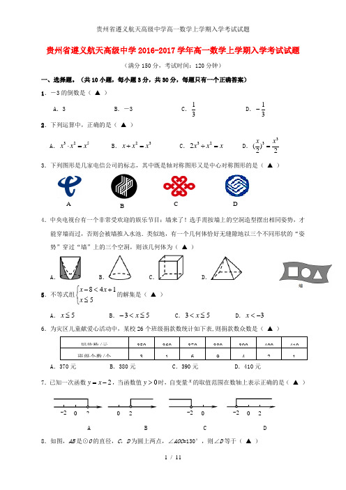 贵州省遵义航天高级中学高一数学上学期入学考试试题