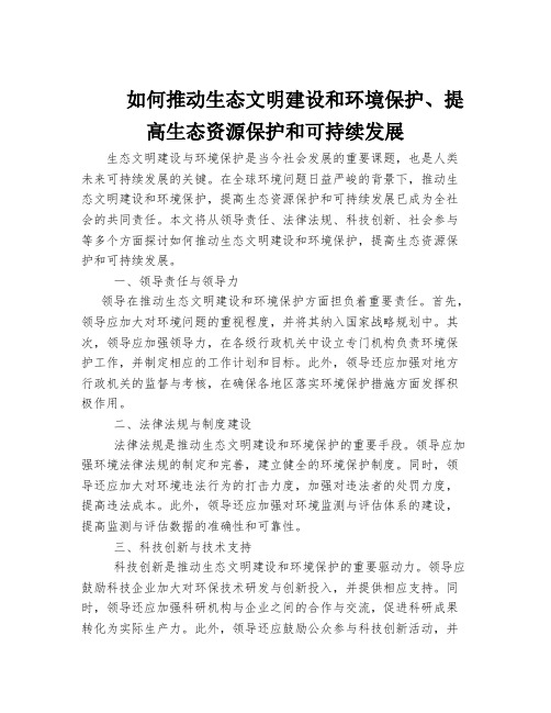 如何推动生态文明建设和环境保护、提高生态资源保护和可持续发展