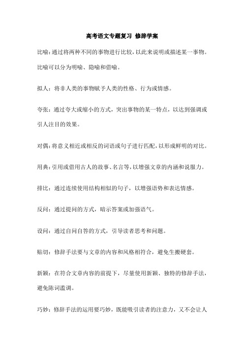 高考语文专题复习 修辞学案