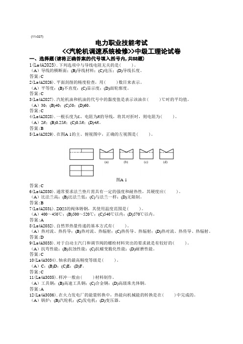 汽轮机调速系统检修工(中级)题库