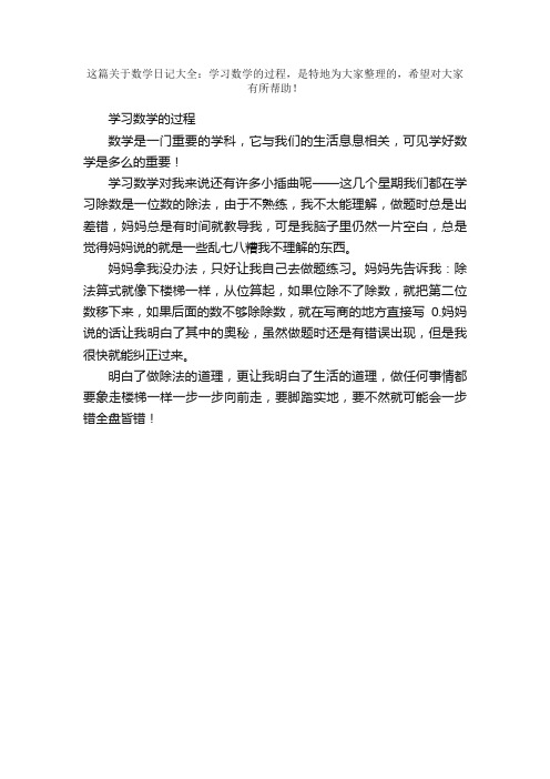 数学日记大全：学习数学的过程