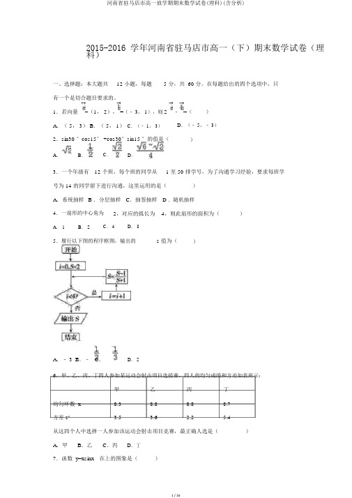 河南省驻马店市高一下学期期末数学试卷(理科)(含解析)