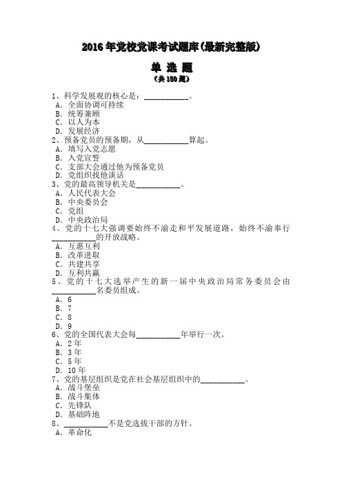 2016年党校党课考试题库(最新完整版)