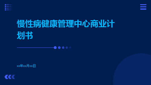 慢性病健康管理中心商业计划书