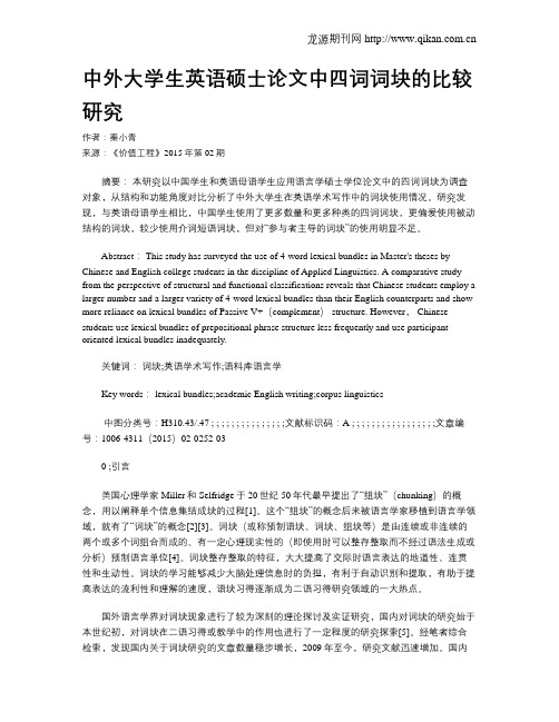 中外大学生英语硕士论文中四词词块的比较研究