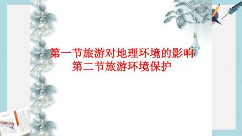 2019-2020年鲁教版高中地理选修3第4单元第1节旅游对地理环境的影响(共20张PPT)