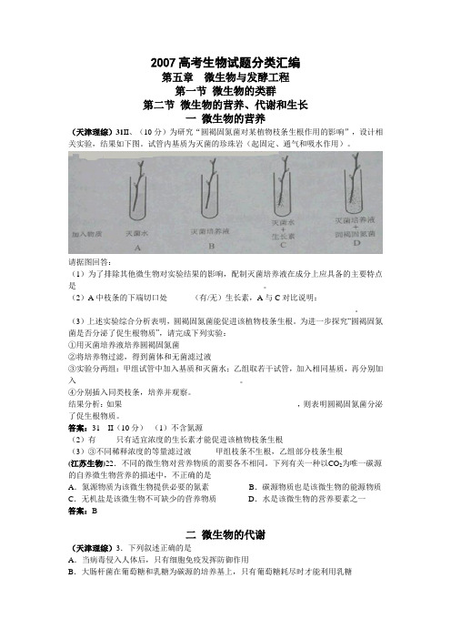 高考生物试题分类汇编 微生物与发酵工程