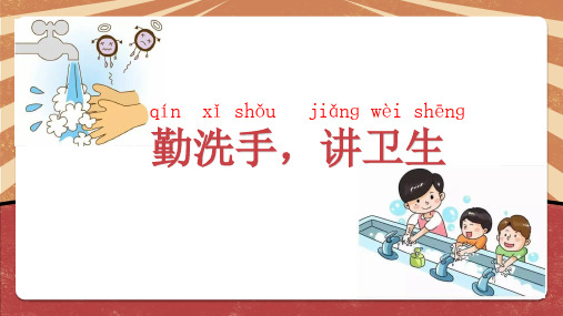 基础教育小学一年级 劳动教育 上册《勤洗手,讲卫生》教学课件ppt