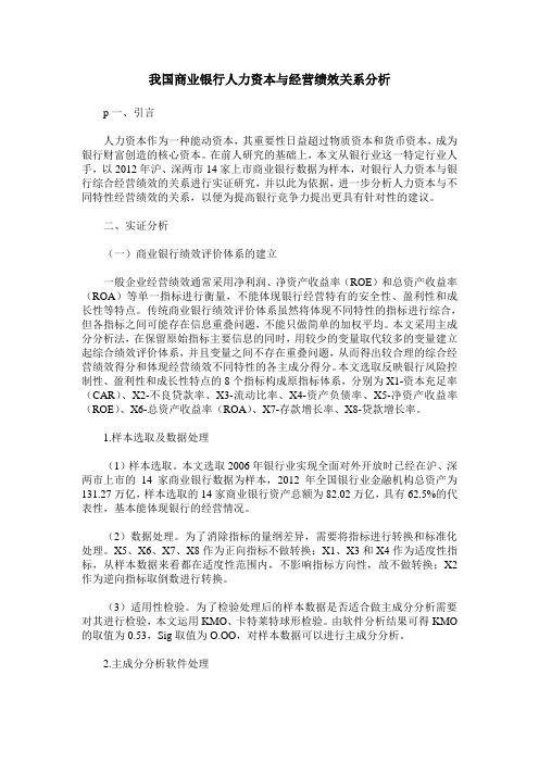 我国商业银行人力资本与经营绩效关系分析