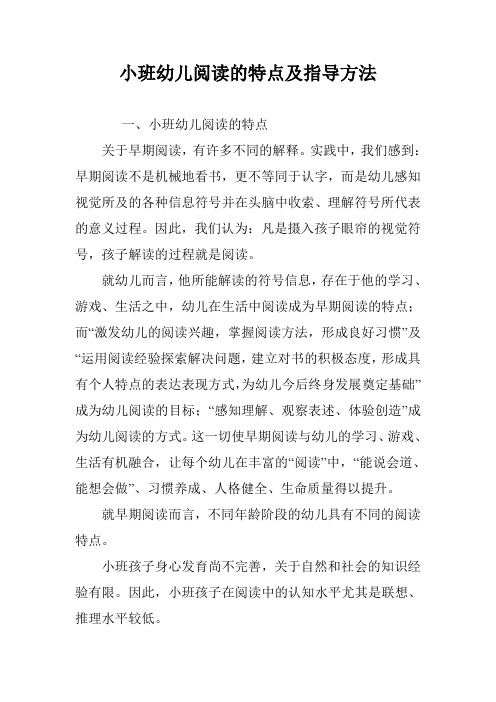 小班幼儿阅读的特点及指导方法