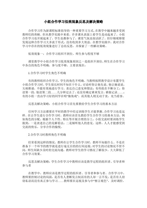 小组合作学习低效现象反思及解决策略