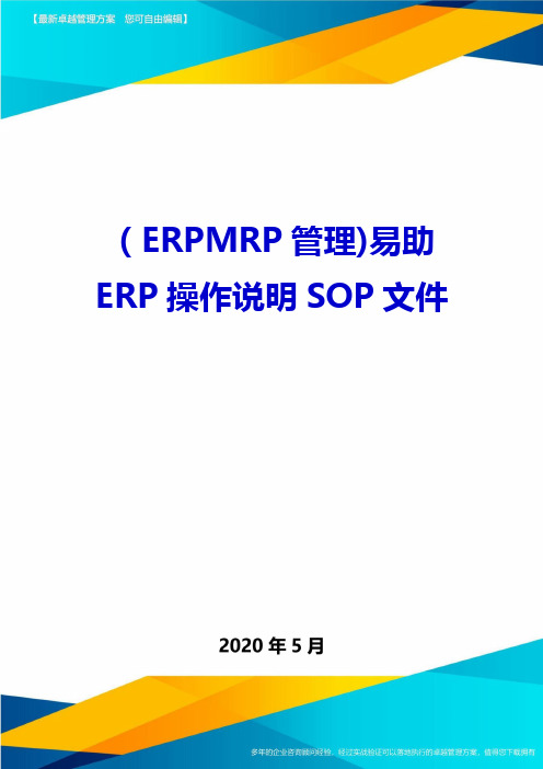 (ERPMRP管理)易助ERP操作说明SOP文件