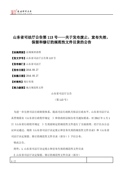 山东省司法厅公告第113号——关于发布废止、宣布失效、保留和修订