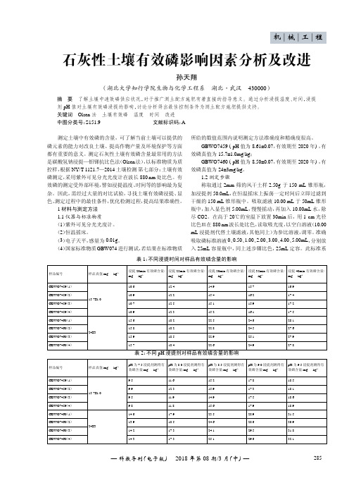 石灰性土壤有效磷影响因素分析及改进