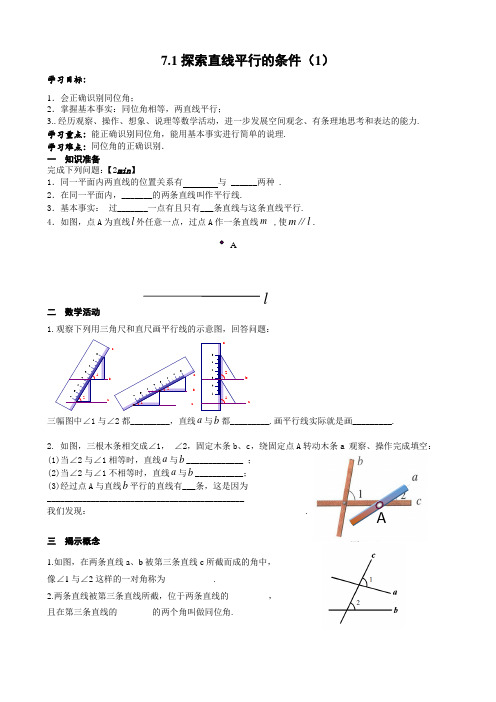 苏科版数学七年级下册 7.1探索直线平行的条件(1)导学案设计(无答案)