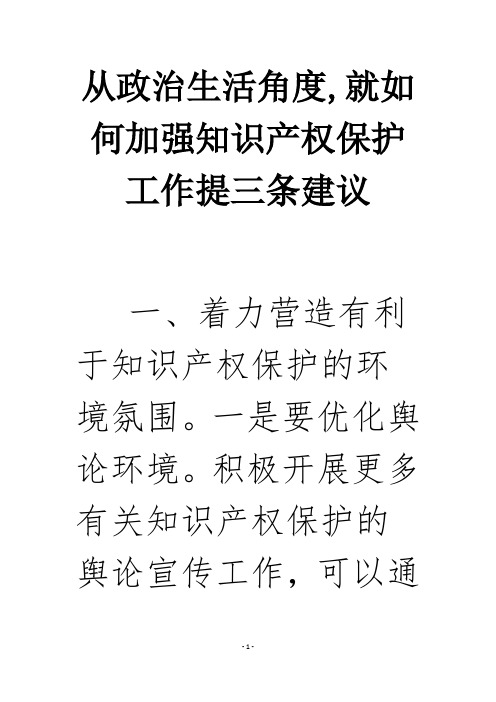 从政治生活角度,就如何加强知识产权保护工作提三条建议