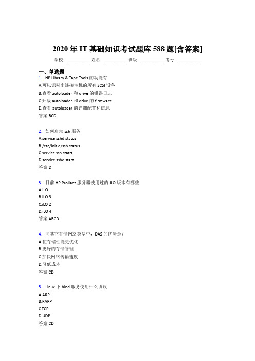 精选IT基础知识考试题库588题(含标准答案)