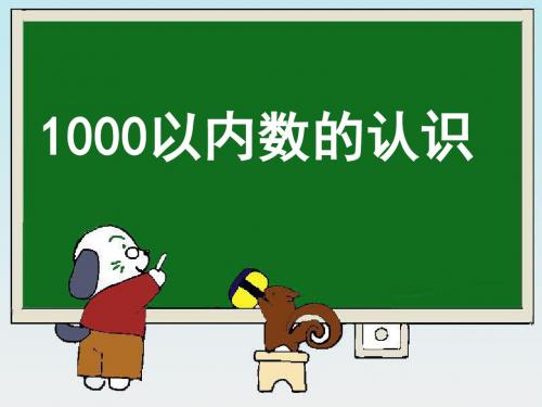 2019《1000以内数的认识》教学课件1(2)教育生物