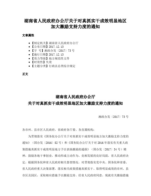 湖南省人民政府办公厅关于对真抓实干成效明显地区加大激励支持力度的通知