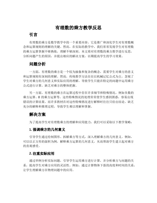 有理数的乘方教学反思