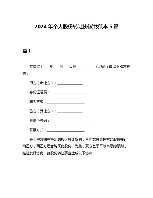 2024年个人股份转让协议书范本5篇