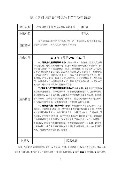 基层党组织建设书记项目立项申请表2013