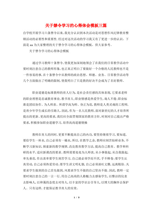 关于禁令学习的心得体会模板三篇