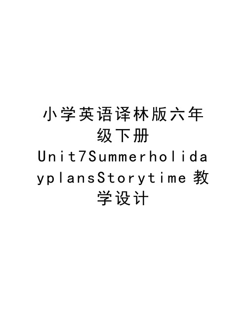 小学英语译林版六年级下册Unit7SummerholidayplansStorytime教学设计教学教材