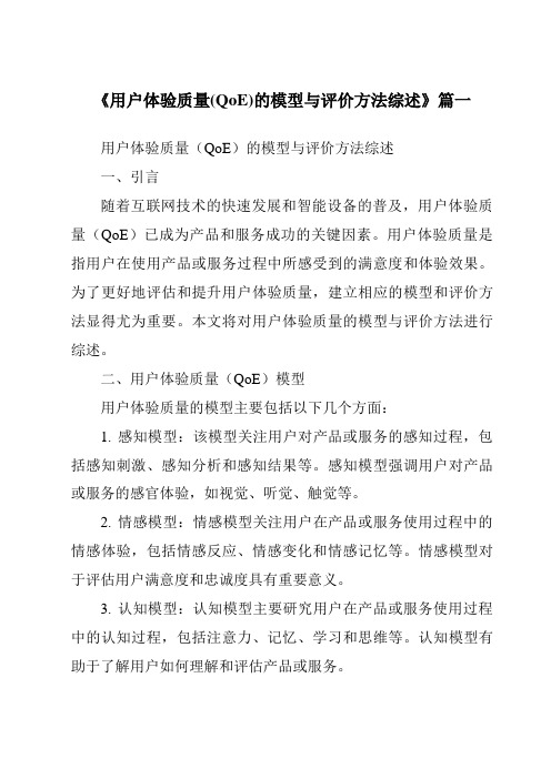 《2024年用户体验质量(QoE)的模型与评价方法综述》范文