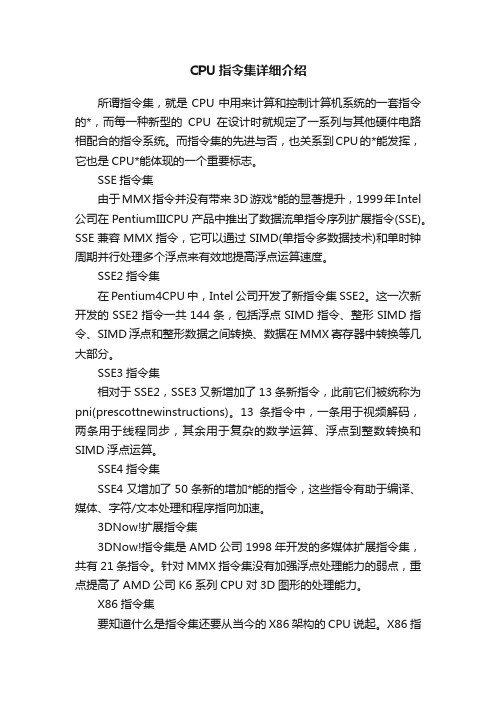 CPU指令集详细介绍