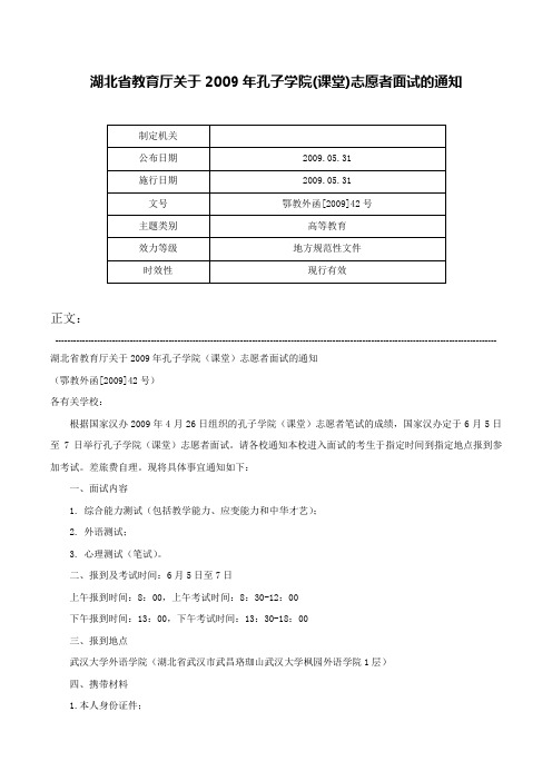 湖北省教育厅关于2009年孔子学院(课堂)志愿者面试的通知-鄂教外函[2009]42号