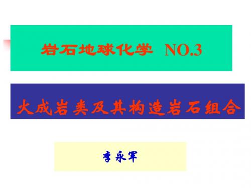 4-岩石地球化学之三--火成岩类及其构造岩石组合