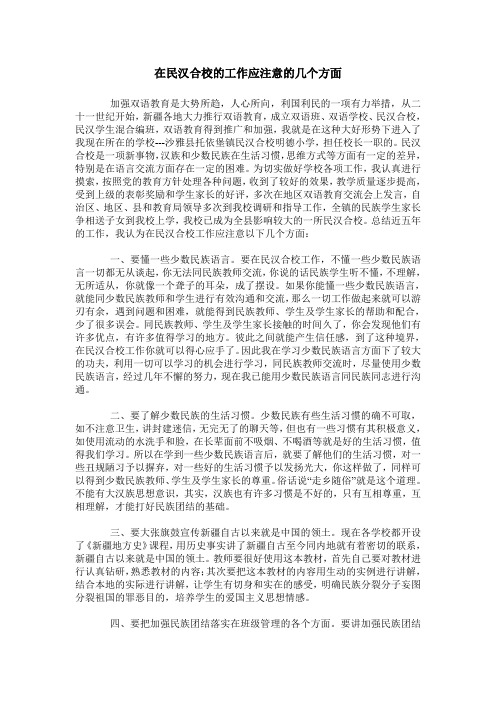 在民汉合校的工作应注意的几个方面