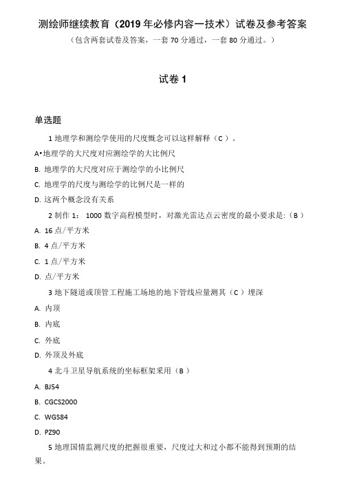 测绘师继续教育试卷及答案