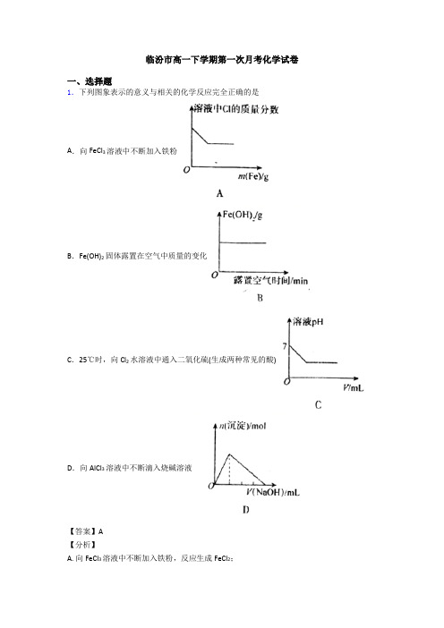 临汾市高一下学期第一次月考化学试卷