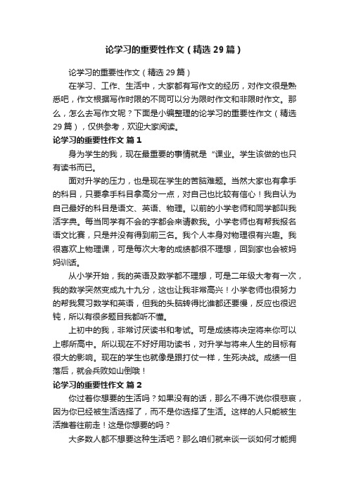 论学习的重要性作文（精选29篇）