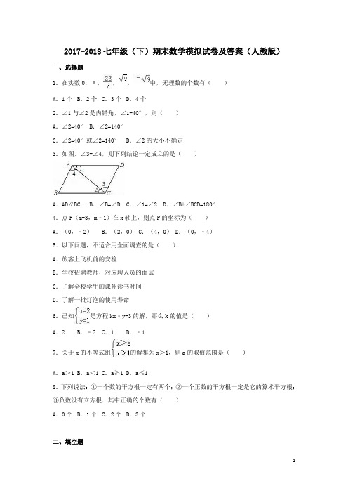 2017-2018年七年级(下)期末数学模拟试卷及答案(人教版)